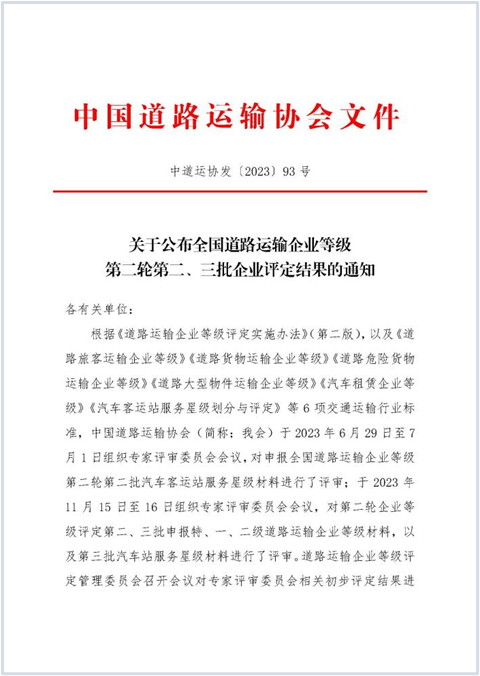 E:2023.1212.1事业发展部：喜讯！尊龙凯时天生赢家获评“全国道路旅客运输特级企业”20231201-01-01.png