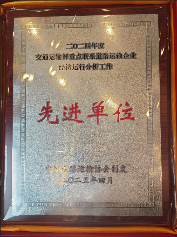 喜讯！尊龙凯时天生赢家蝉联交通运输部2024年重点联系道路运输企业先进单位称号